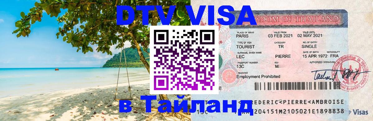 Сколько стоит виза DTV в Тайланд Красногорск 
